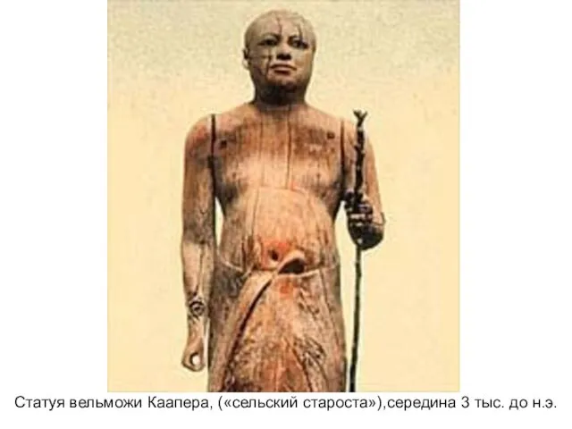 Статуя вельможи Каапера, («сельский староста»),середина 3 тыс. до н.э.