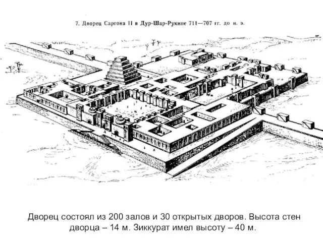 Дворец состоял из 200 залов и 30 открытых дворов. Высота