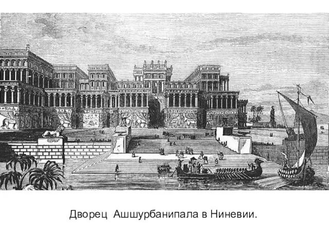 Дворец Ашшурбанипала в Ниневии.