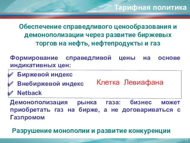 Обеспечение справедливого ценообразования и демонополизации через развитие биржевых торгов на