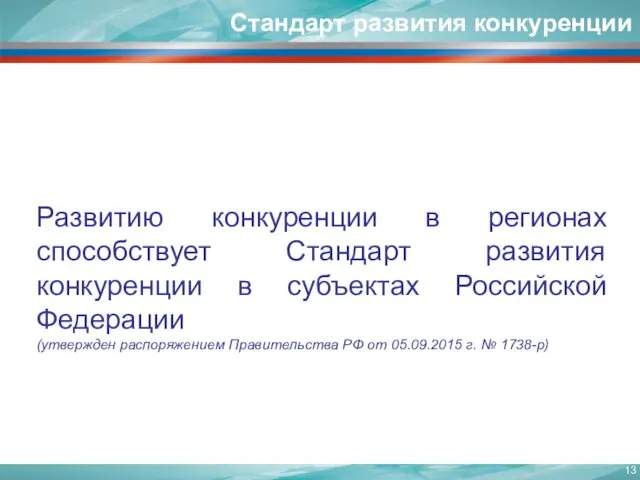 Развитию конкуренции в регионах способствует Стандарт развития конкуренции в субъектах