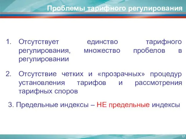 Отсутствует единство тарифного регулирования, множество пробелов в регулировании Отсутствие четких