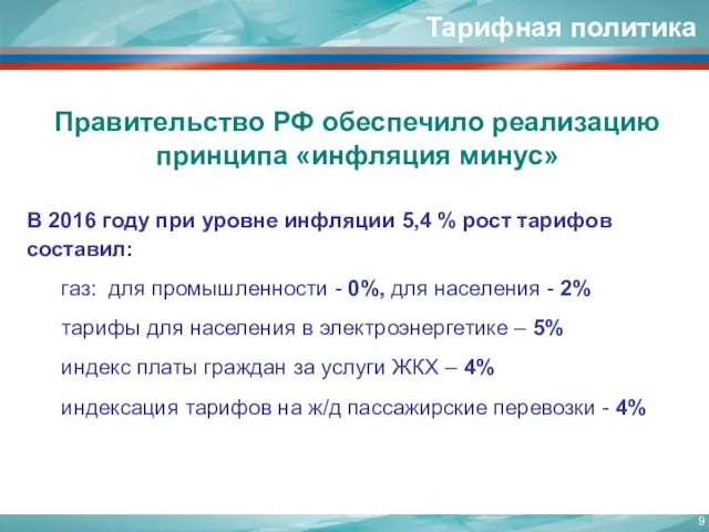 Правительство РФ обеспечило реализацию принципа «инфляция минус» В 2016 году