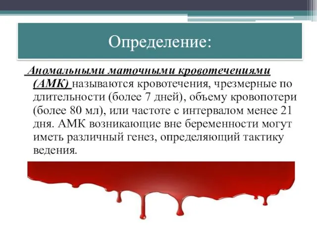 Определение: Аномальными маточными кровотечениями (АМК) называются кровотечения, чрезмерные по длительности