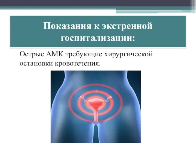 Показания к экстренной госпитализации: Острые АМК требующие хирургической остановки кровотечения.