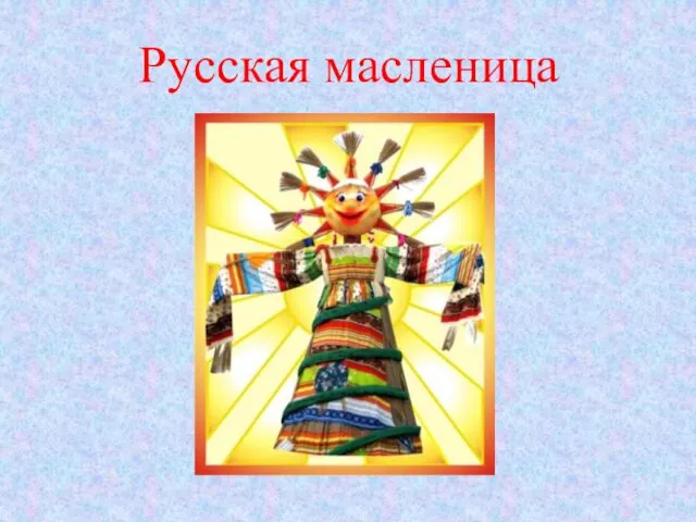 Русская масленица