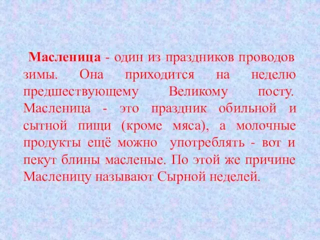 Масленица - один из праздников проводов зимы. Она приходится на