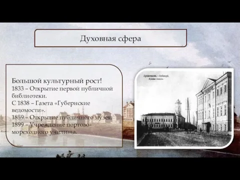 Духовная сфера Большой культурный рост! 1833 – Открытие первой публичной