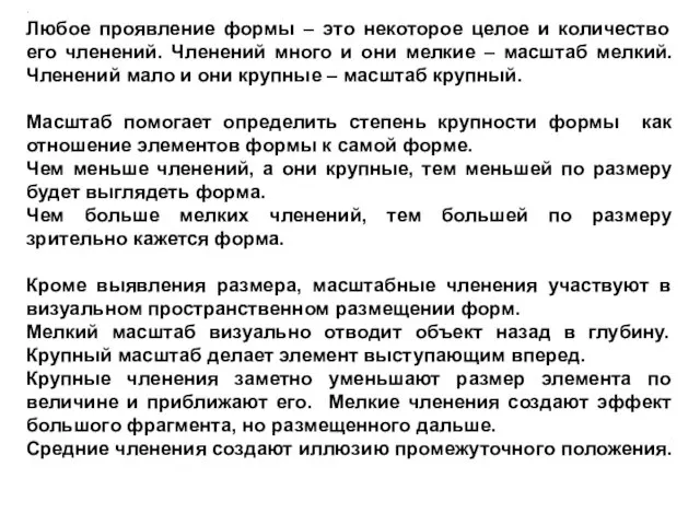 Архитектурный масштаб, размер, пространство. . Любое проявление формы – это