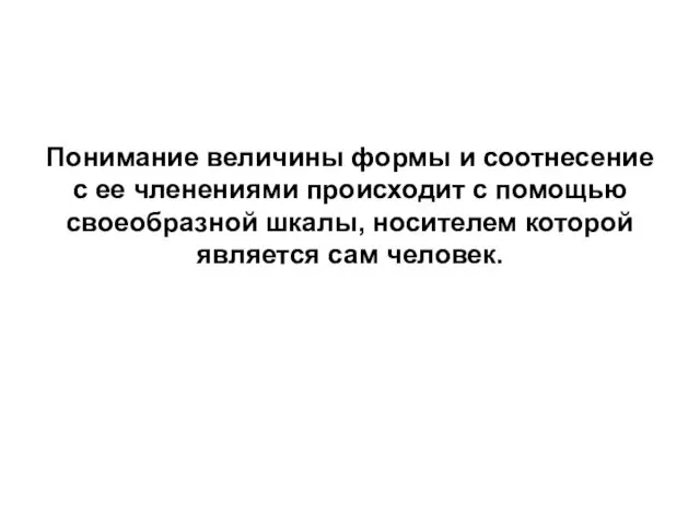 Понимание величины формы и соотнесение с ее членениями происходит с