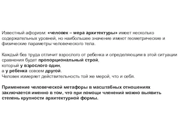 Известный афоризм: «человек – мера архитектуры» имеет несколько содержательных уровней,