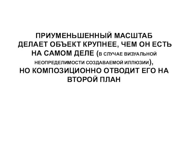 ПРИУМЕНЬШЕННЫЙ МАСШТАБ ДЕЛАЕТ ОБЪЕКТ КРУПНЕЕ, ЧЕМ ОН ЕСТЬ НА САМОМ