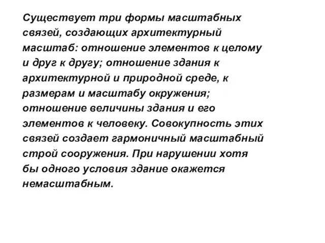 Существует три формы масштабных связей, создающих архитектурный масштаб: отношение элементов