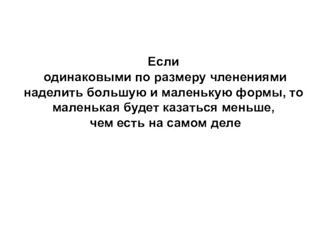 Если одинаковыми по размеру членениями наделить большую и маленькую формы,