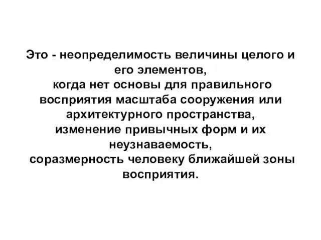 Это - неопределимость величины целого и его элементов, когда нет