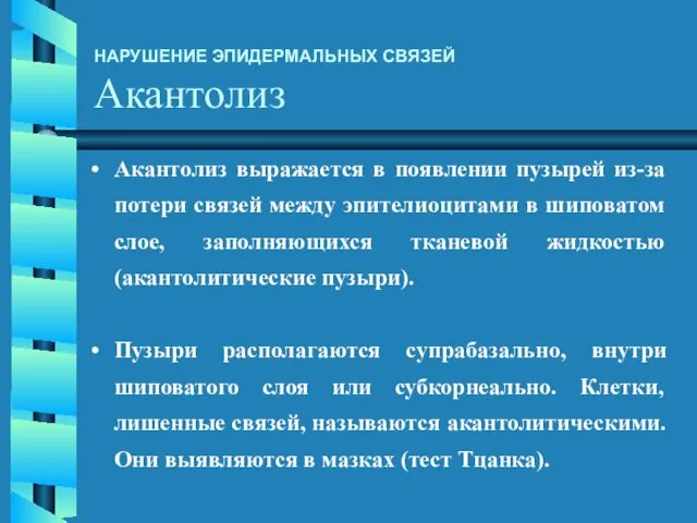 НАРУШЕНИЕ ЭПИДЕРМАЛЬНЫХ СВЯЗЕЙ Акантолиз Акантолиз выражается в появлении пузырей из-за