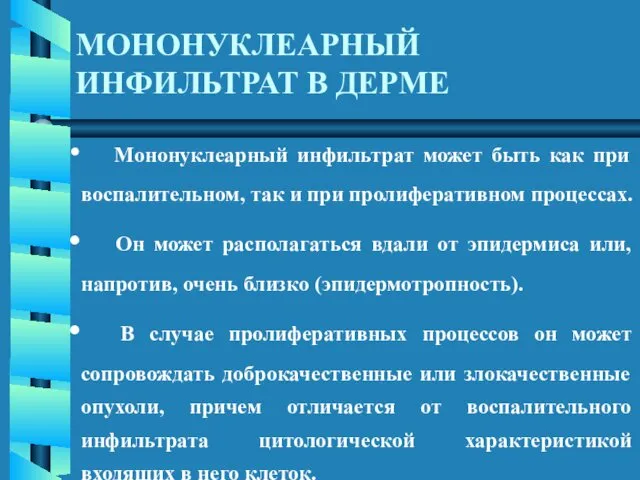 Мононуклеарный инфильтрат может быть как при воспалительном, так и при