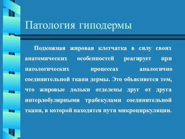 Подкожная жировая клетчатка в силу своих анатомических особенностей реагирует при