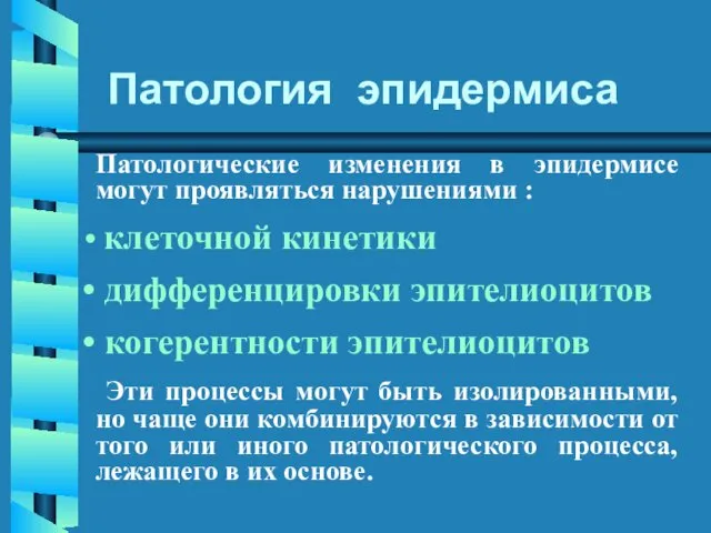 Патологические изменения в эпидермисе могут проявляться нарушениями : клеточной кинетики