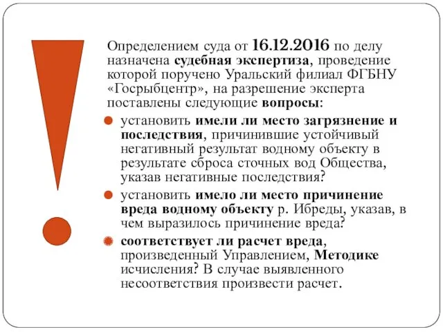 Определением суда от 16.12.2016 по делу назначена судебная экспертиза, проведение