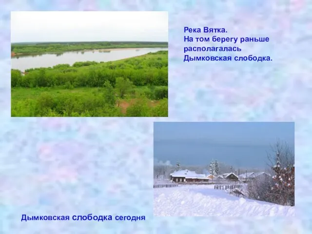 Река Вятка. На том берегу раньше располагалась Дымковская слободка. Дымковская слободка сегодня