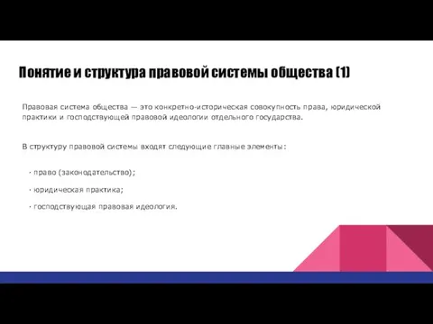 Понятие и структура правовой системы общества (1) Правовая система общества