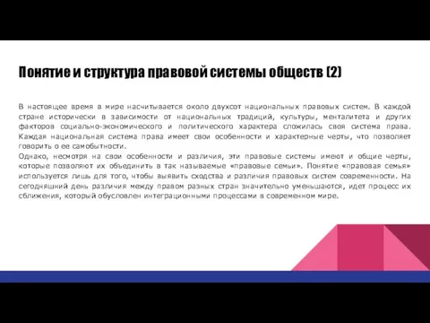 Понятие и структура правовой системы обществ (2) В настоящее время