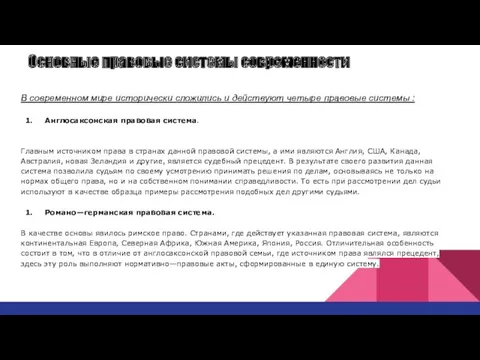 Основные правовые системы современности В современном мире исторически сложились и