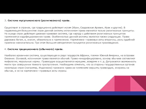 3. Система мусульманского (религиозного) права. Существует в странах, где традиционно