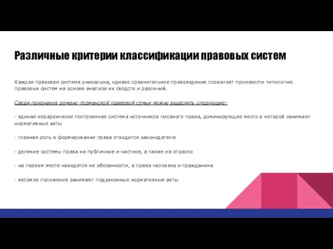 Различные критерии классификации правовых систем Каждая правовая система уникальна, однако