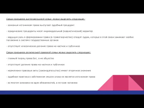 Среди признаков англосаксонской семьи можно выделить следующие: · основным источником