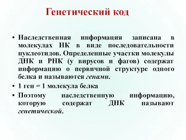 Генетический код Наследственная информация записана в молекулах НК в виде