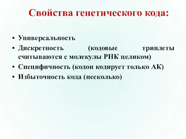 Свойства генетического кода: Универсальность Дискретность (кодовые триплеты считываются с молекулы