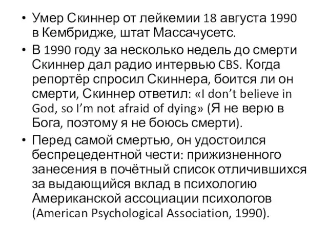 Умер Скиннер от лейкемии 18 августа 1990 в Кембридже, штат