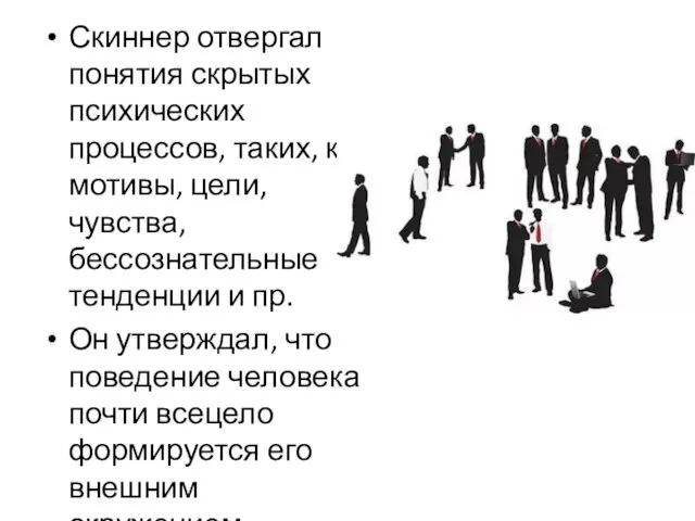 Скиннер отвергал понятия скрытых психических процессов, таких, как мотивы, цели,