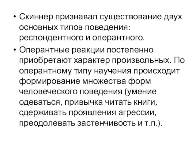 Скиннер признавал существование двух основных типов поведения: респондентного и оперантного.