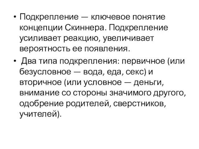 Подкрепление — ключевое понятие концепции Скиннера. Подкрепление усиливает реакцию, увеличивает