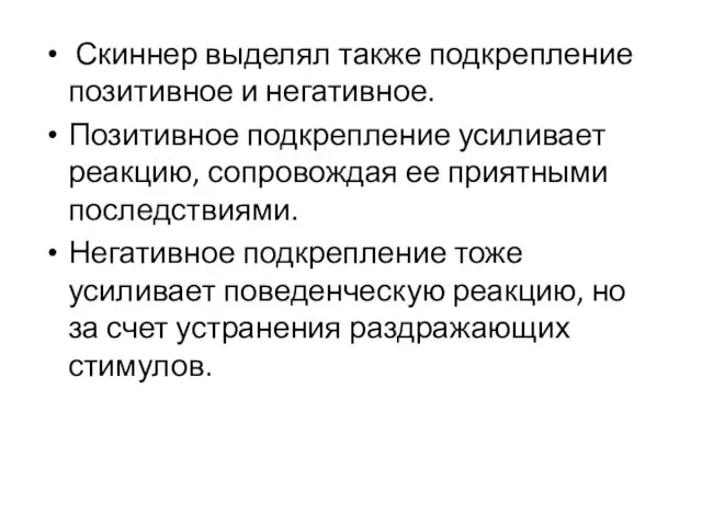 Скиннер выделял также подкрепление позитивное и негативное. Позитивное подкрепление усиливает