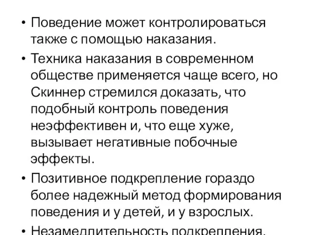 Поведение может контролироваться также с помощью наказания. Техника наказания в