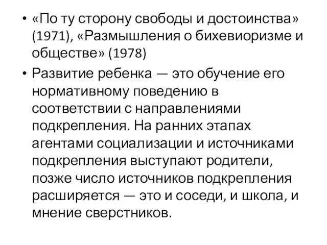 «По ту сторону свободы и достоинства» (1971), «Размышления о бихевиоризме