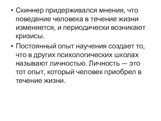 Скиннер придерживался мнения, что поведение человека в течение жизни изменяется,