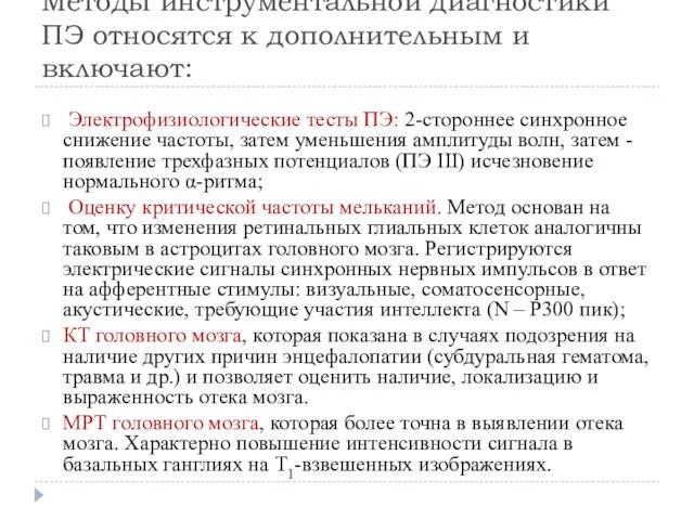 Методы инструментальной диагностики ПЭ относятся к дополнительным и включают: Электрофизиологические