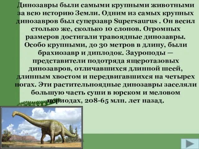 Динозавры были самыми крупными животными за всю историю Земли. Одним из самых крупных