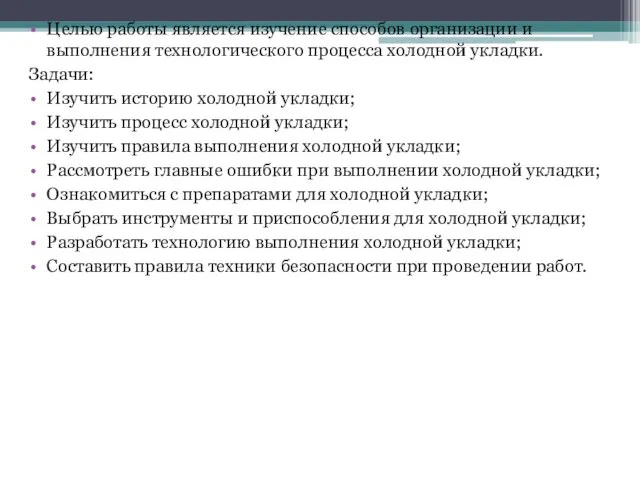 Целью работы является изучение способов организации и выполнения технологического процесса