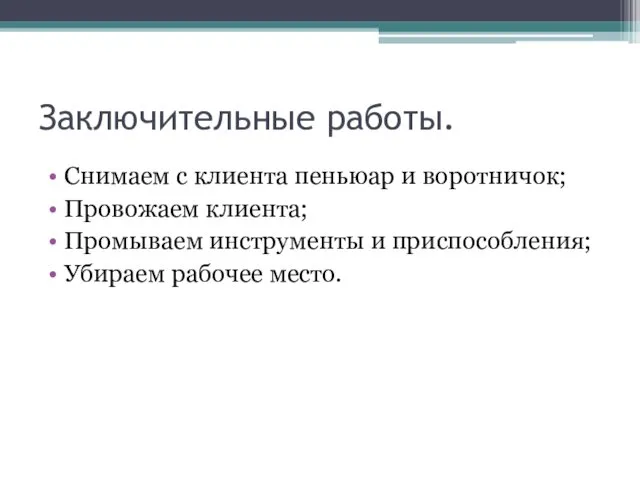 Заключительные работы. Снимаем с клиента пеньюар и воротничок; Провожаем клиента;