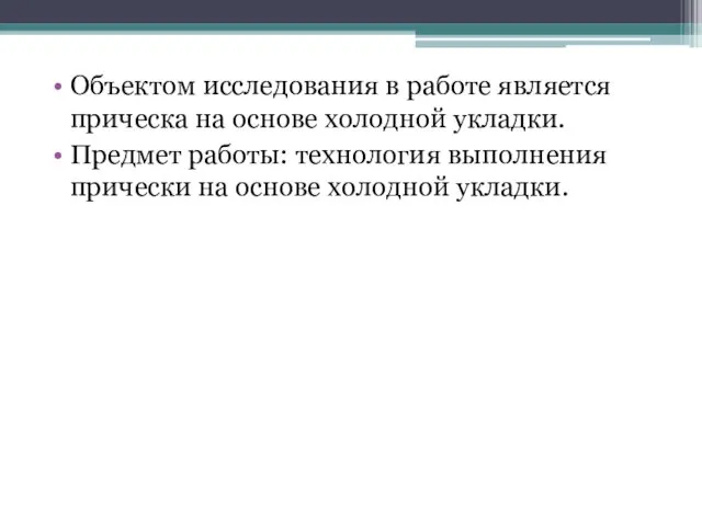 Объектом исследования в работе является прическа на основе холодной укладки.