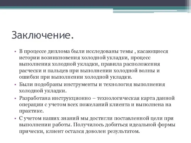 Заключение. В процессе диплома были исследованы темы , касающиеся истории