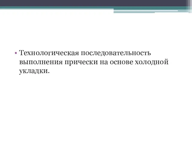 Технологическая последовательность выполнения прически на основе холодной укладки.