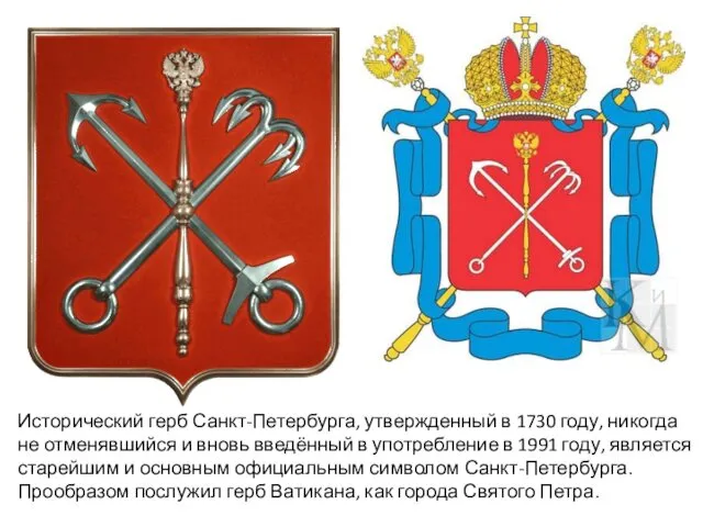 Исторический герб Санкт-Петербурга, утвержденный в 1730 году, никогда не отменявшийся