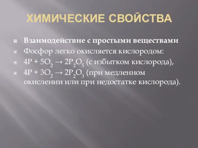 ХИМИЧЕСКИЕ СВОЙСТВА Взаимодействие с простыми веществами Фосфор легко окисляется кислородом: